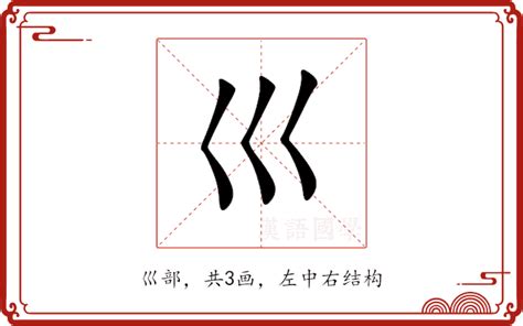 廾意思|巛的意思,巛的解释,巛的拼音,巛的部首,巛的笔顺